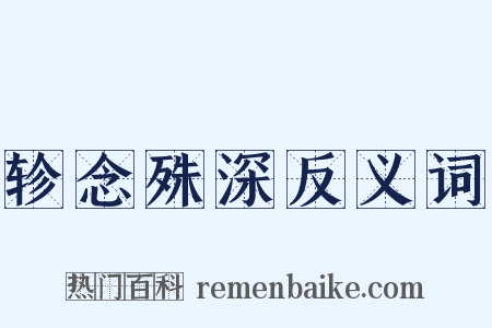 轸念殊深反义词是什么意思的图片